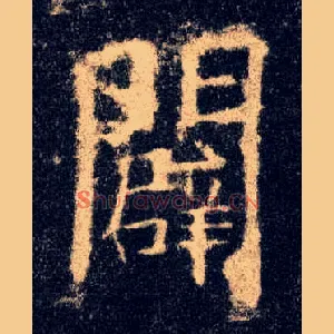 辟