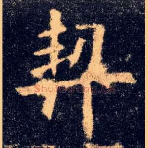 契