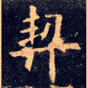 契