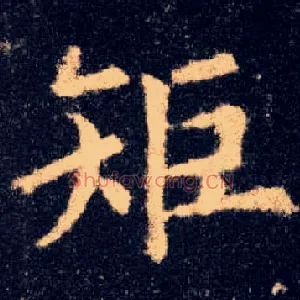 矩