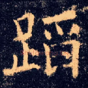 蹈