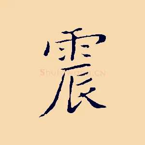 震