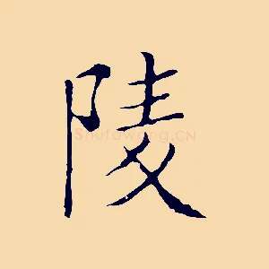 陵