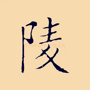 陵