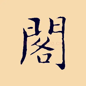 閣