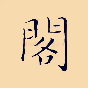 閣