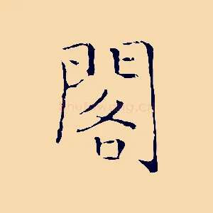 閣