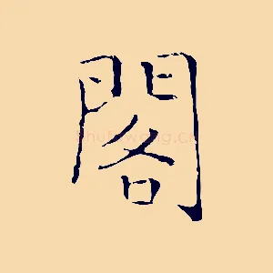閣