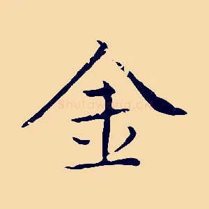 金