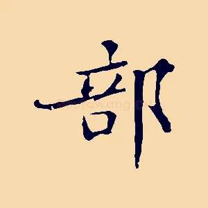 部