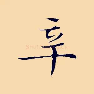 辛