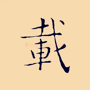 載