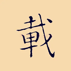 載