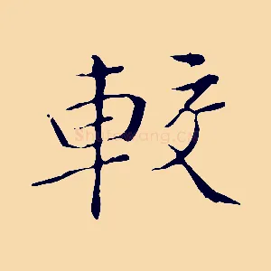 較