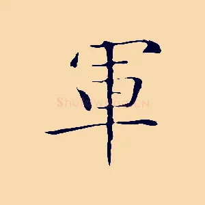 軍