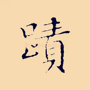 蹟