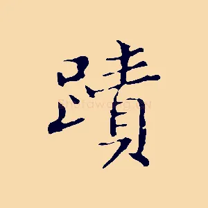 蹟