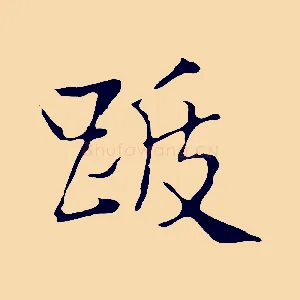 跋