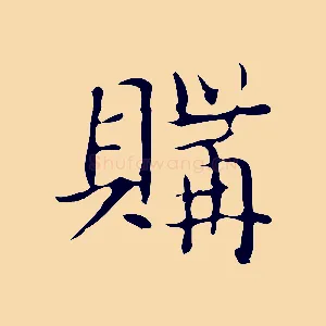 購