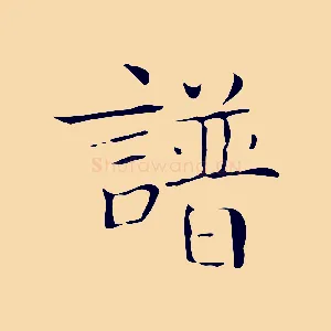 譜