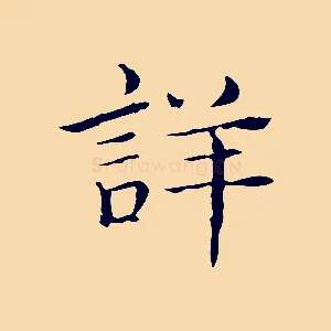 詳
