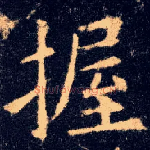 握