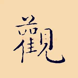 觀