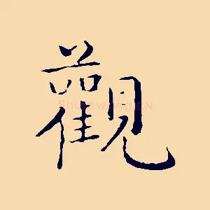 觀