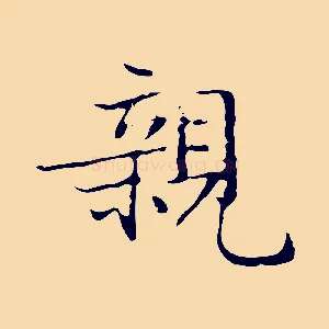 親