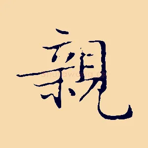 親