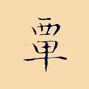 覃