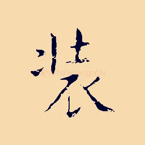 裝