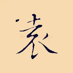 袁