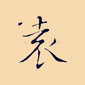 袁
