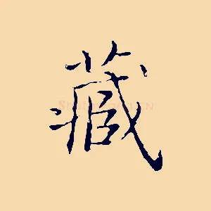 藏