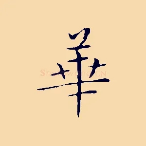 華