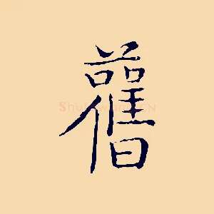 舊