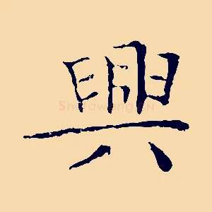 興