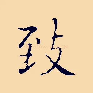 致