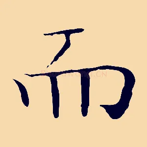 而