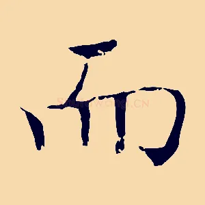 而