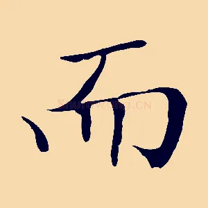而