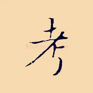 考