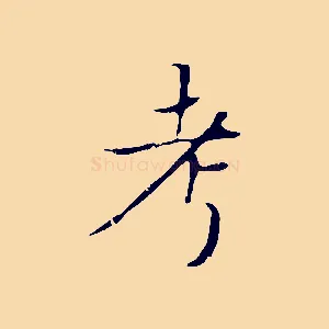 考