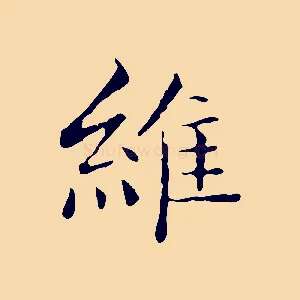 維
