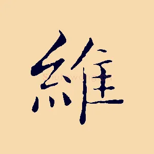 維