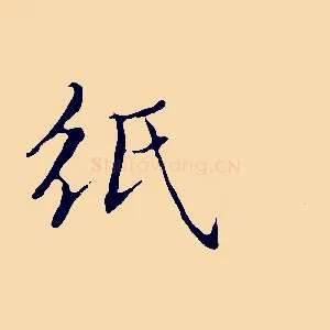 紙