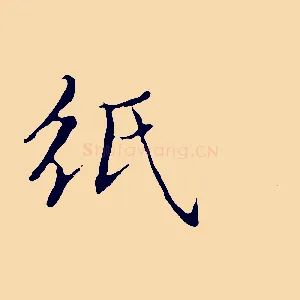 紙