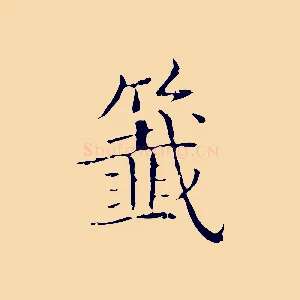 籤