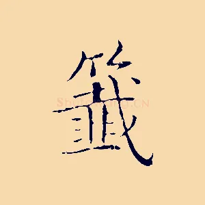 籤